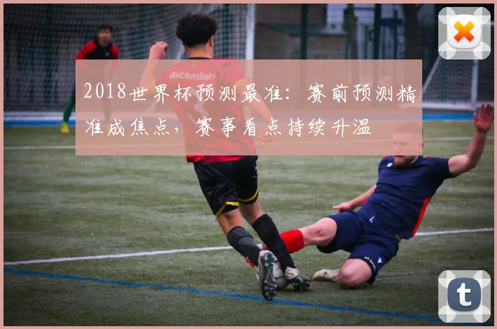 广东电视直播软件升级覆盖体育赛事直播 多终端观看体验提升