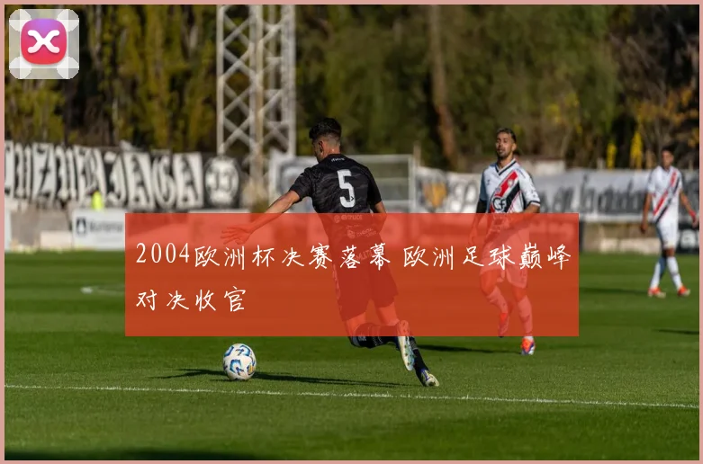 球探比分升级旧版客户端优化足球即时比分查询体验提升