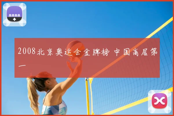 2008北京奥运会金牌榜 中国高居第一