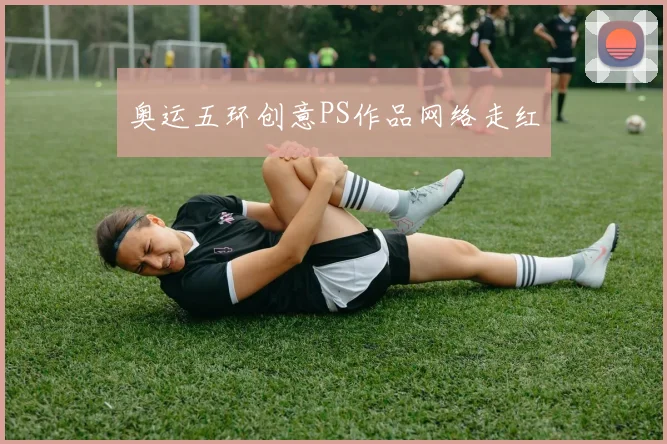 奥运五环创意PS作品网络走红