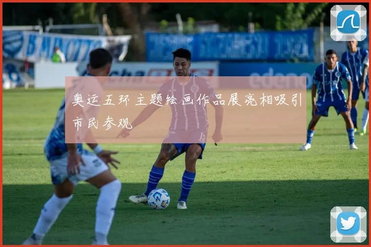 奥运五环主题绘画作品展亮相吸引市民参观