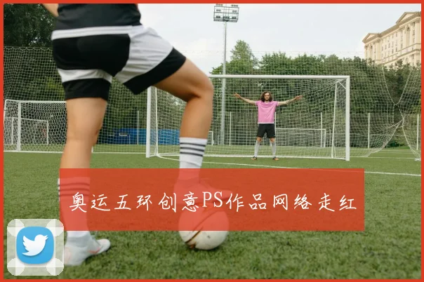 奥运五环创意PS作品网络走红