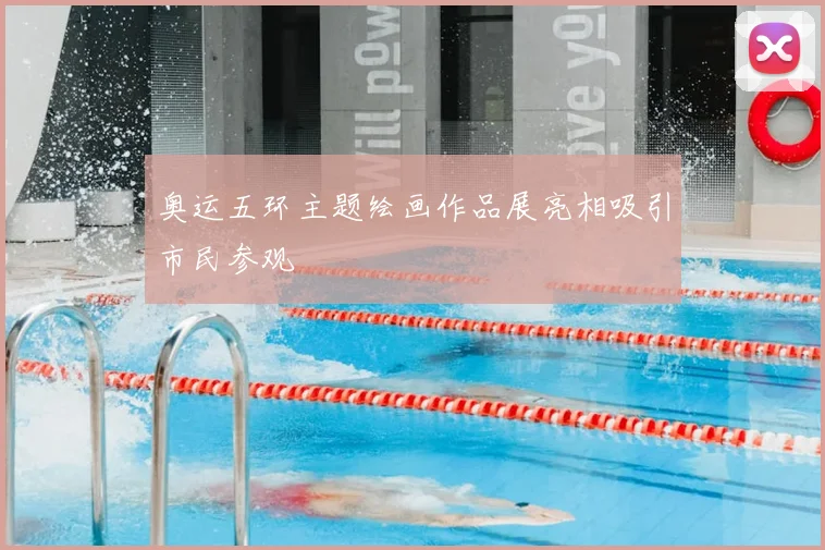 奥运五环主题绘画作品展亮相吸引市民参观