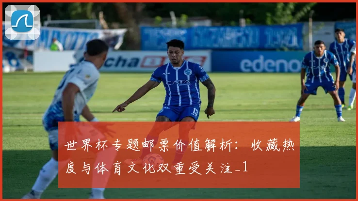世界杯专题邮票价值解析：收藏热度与体育文化双重受关注_1