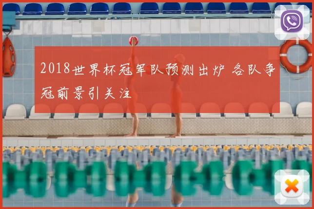 2018世界杯冠军队预测出炉 各队争冠前景引关注