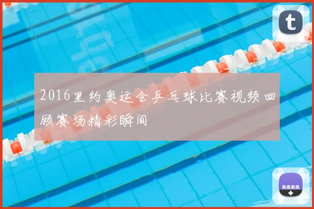 2016里约奥运会乒乓球比赛视频回顾赛场精彩瞬间
