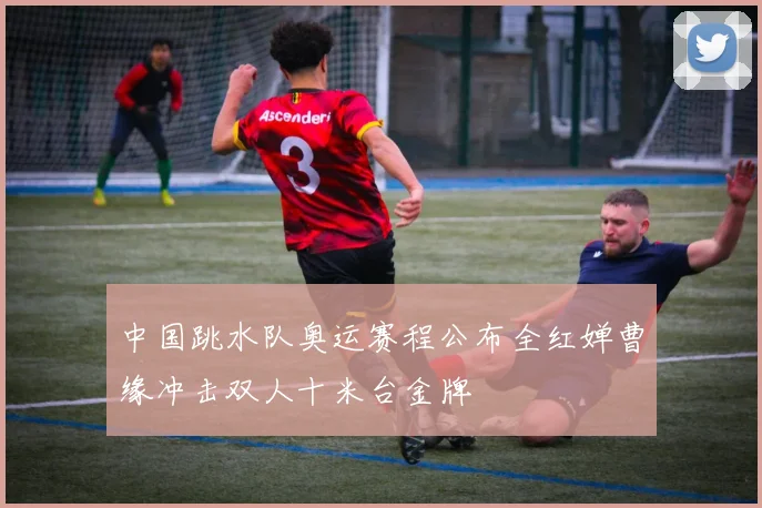 中国跳水队奥运赛程公布全红婵曹缘冲击双人十米台金牌