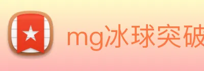 mg冰球突破官网 Logo